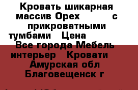 Кровать шикарная массив Орех 200*210 с прикроватными тумбами › Цена ­ 35 000 - Все города Мебель, интерьер » Кровати   . Амурская обл.,Благовещенск г.